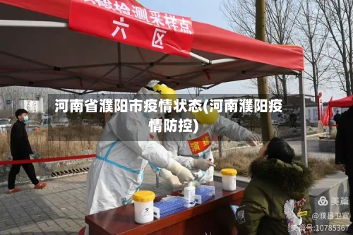 河南省濮阳市疫情状态(河南濮阳疫情防控)-第1张图片