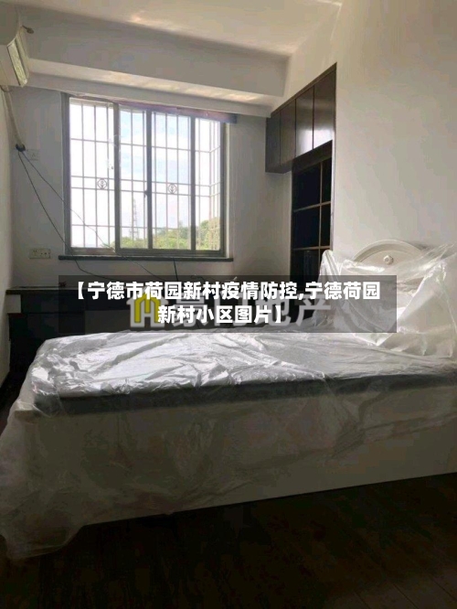 【宁德市荷园新村疫情防控,宁德荷园新村小区图片】-第1张图片
