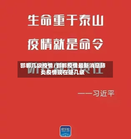 邯郸几级疫情/邯郸疫情最新消息肺炎疫情现在是几级-第2张图片