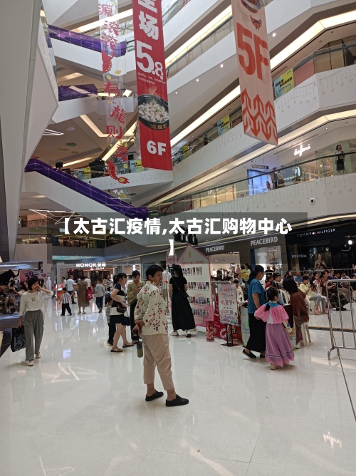 【太古汇疫情,太古汇购物中心】-第1张图片