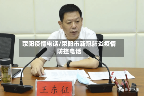 荥阳疫情电话/荥阳市新冠肺炎疫情防控电话-第2张图片