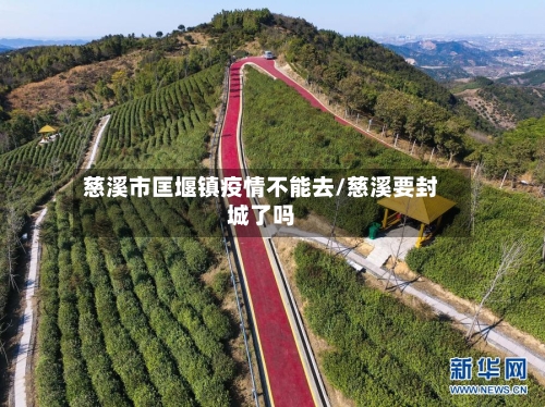 慈溪市匡堰镇疫情不能去/慈溪要封城了吗-第1张图片