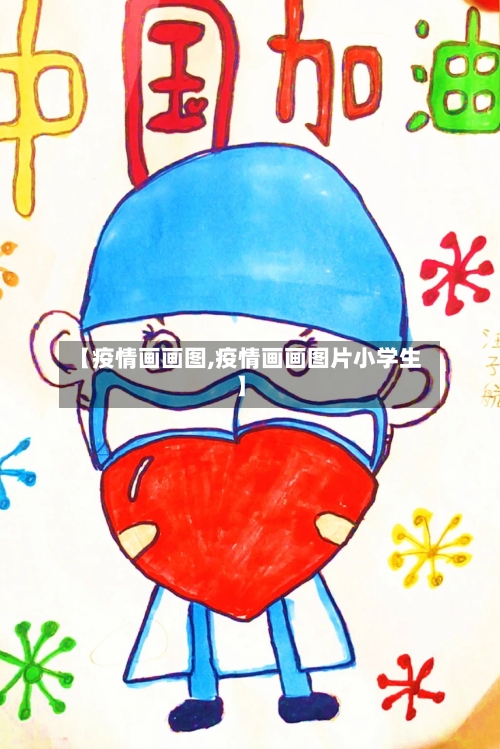 【疫情画画图,疫情画画图片小学生】-第3张图片
