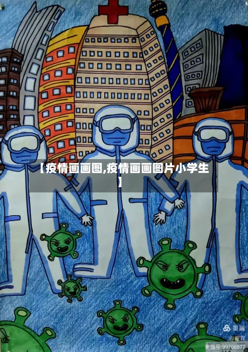 【疫情画画图,疫情画画图片小学生】-第1张图片
