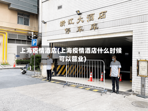 上海疫情酒店(上海疫情酒店什么时候可以营业)-第2张图片
