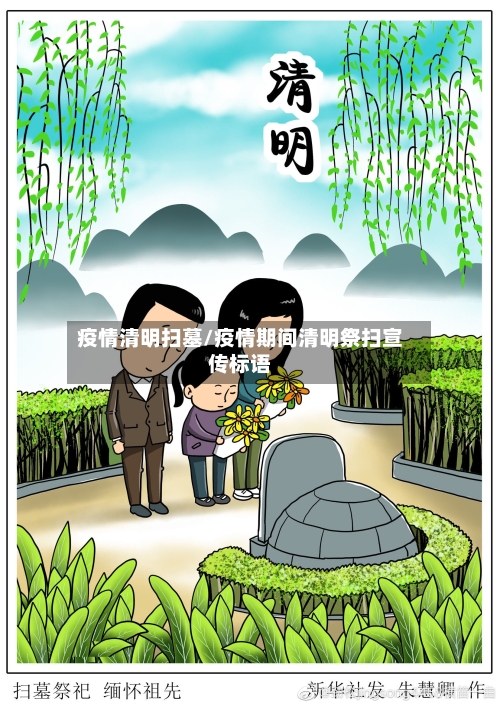 疫情清明扫墓/疫情期间清明祭扫宣传标语-第3张图片