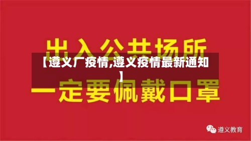 【遵义厂疫情,遵义疫情最新通知】-第1张图片