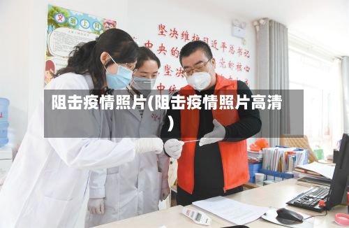阻击疫情照片(阻击疫情照片高清)-第3张图片