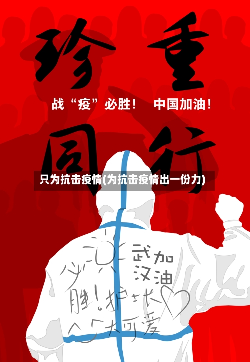 只为抗击疫情(为抗击疫情出一份力)-第1张图片