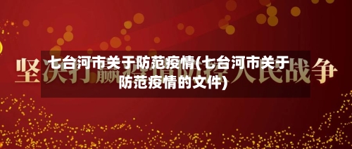 七台河市关于防范疫情(七台河市关于防范疫情的文件)-第2张图片
