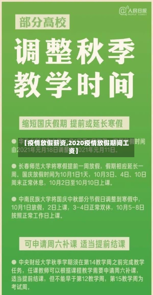 【疫情放假薪资,2020疫情放假期间工资】-第1张图片