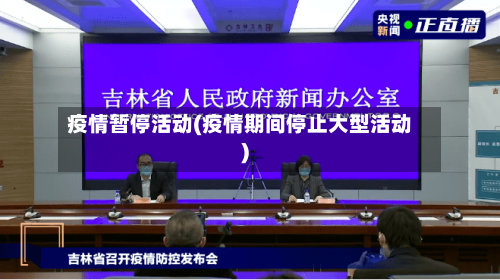 疫情暂停活动(疫情期间停止大型活动)-第1张图片