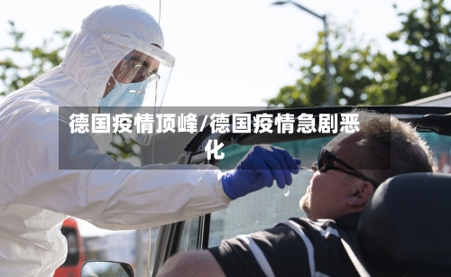 德国疫情顶峰/德国疫情急剧恶化-第2张图片