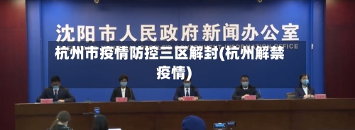 杭州市疫情防控三区解封(杭州解禁疫情)-第1张图片