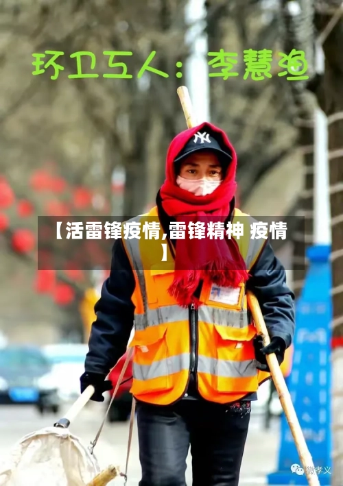 【活雷锋疫情,雷锋精神 疫情】-第2张图片