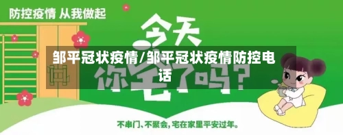 邹平冠状疫情/邹平冠状疫情防控电话-第1张图片
