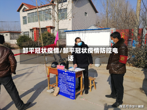 邹平冠状疫情/邹平冠状疫情防控电话-第3张图片