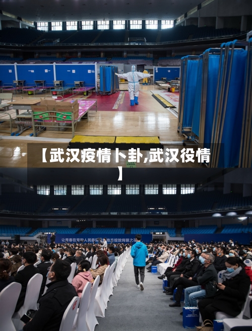 【武汉疫情卜卦,武汉役情】-第1张图片