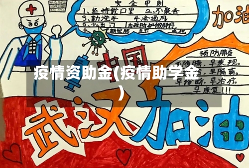 疫情资助金(疫情助学金)-第1张图片