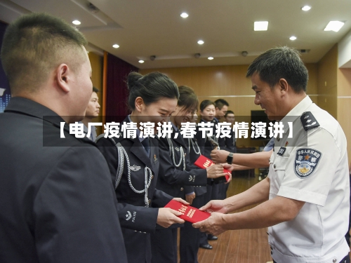 【电厂疫情演讲,春节疫情演讲】-第1张图片