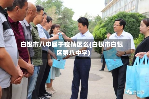 白银市八中属于疫情区么(白银市白银区第八中学)-第1张图片