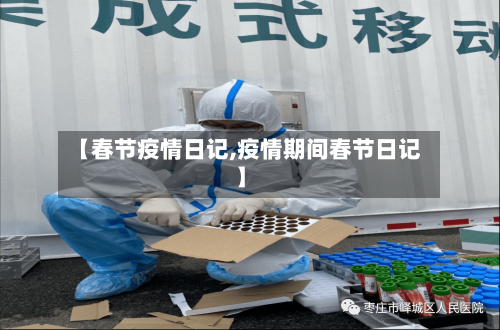 【春节疫情日记,疫情期间春节日记】-第1张图片