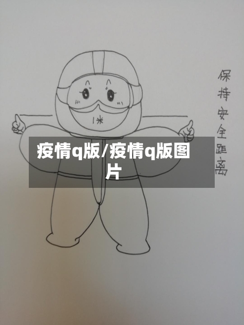 疫情q版/疫情q版图片-第2张图片