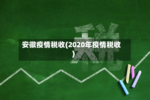 安徽疫情税收(2020年疫情税收)-第3张图片