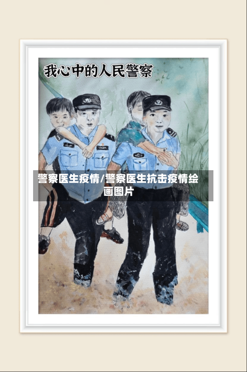警察医生疫情/警察医生抗击疫情绘画图片-第2张图片