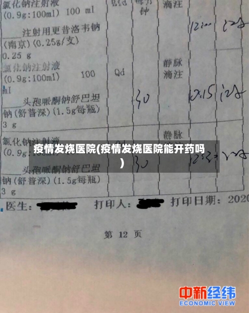 疫情发烧医院(疫情发烧医院能开药吗)-第2张图片