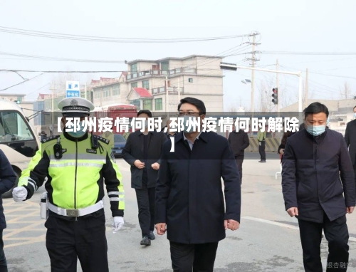 【邳州疫情何时,邳州疫情何时解除】-第3张图片
