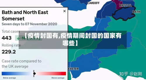 【疫情封国有,疫情期间封国的国家有哪些】-第3张图片