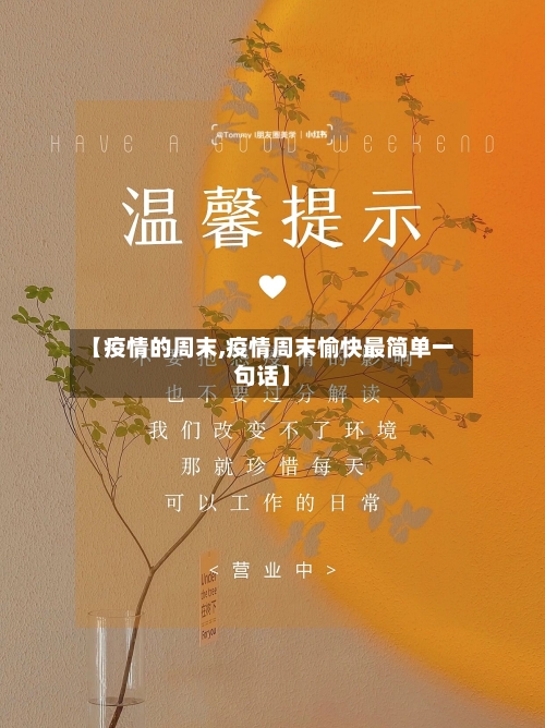 【疫情的周末,疫情周末愉快最简单一句话】-第2张图片