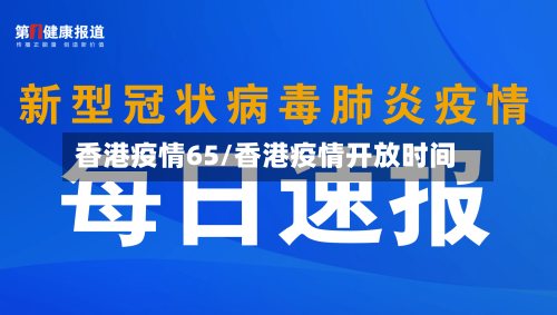 香港疫情65/香港疫情开放时间-第2张图片