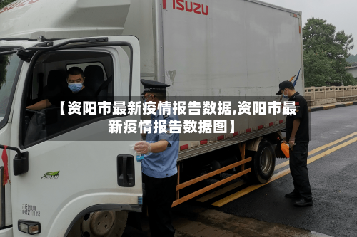 【资阳市最新疫情报告数据,资阳市最新疫情报告数据图】-第2张图片