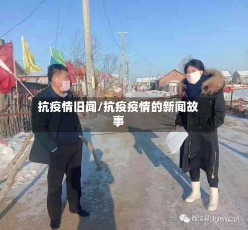 抗疫情旧闻/抗疫疫情的新闻故事-第3张图片