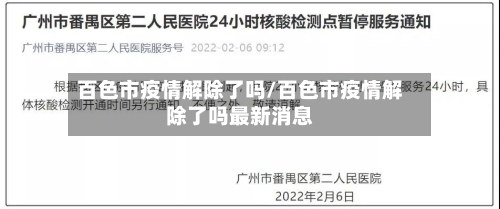 百色市疫情解除了吗/百色市疫情解除了吗最新消息-第1张图片