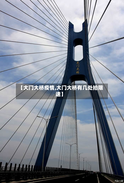 【大门大桥疫情,大门大桥有几处拍限速】-第1张图片