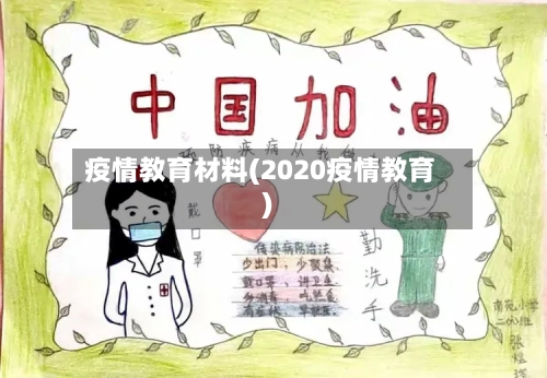 疫情教育材料(2020疫情教育)-第3张图片