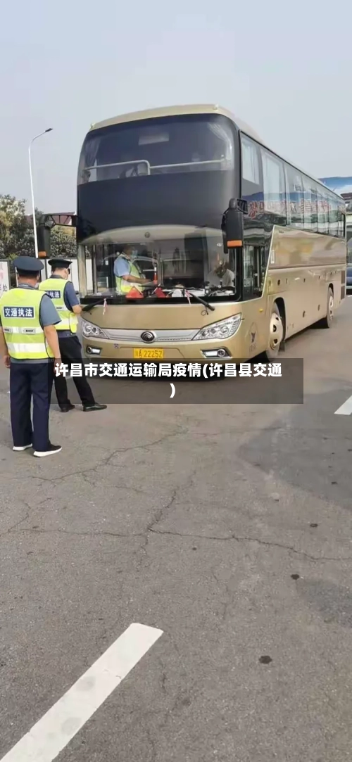 许昌市交通运输局疫情(许昌县交通)-第1张图片