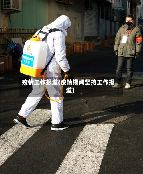 疫情工作报道(疫情期间坚持工作报道)-第1张图片