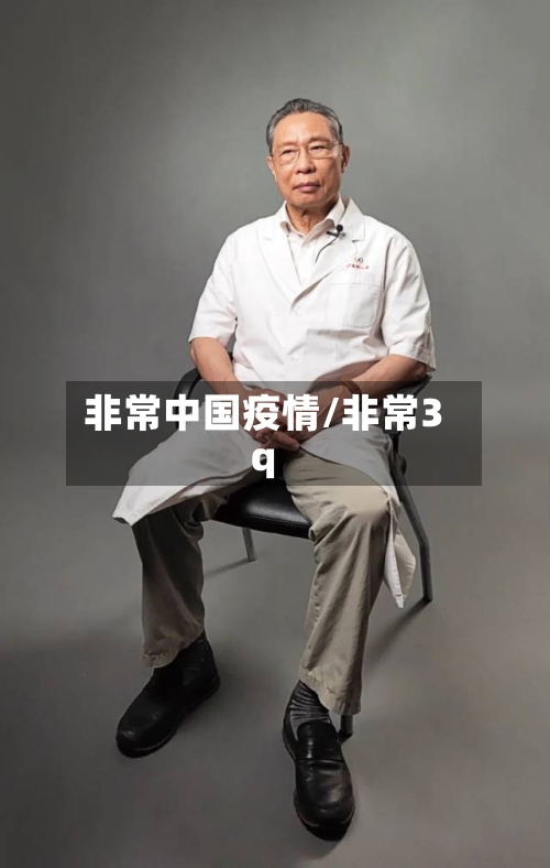 非常中国疫情/非常3q-第2张图片