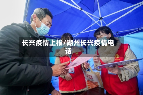 长兴疫情上报/湖州长兴疫情电话-第2张图片