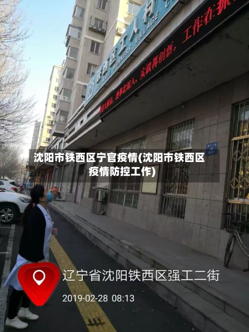 沈阳市铁西区宁官疫情(沈阳市铁西区疫情防控工作)-第3张图片