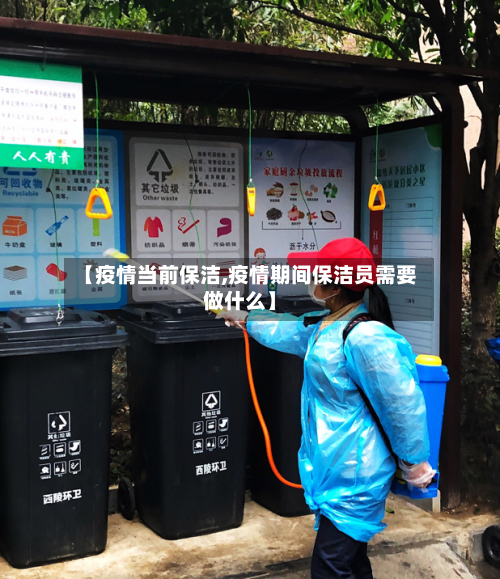 【疫情当前保洁,疫情期间保洁员需要做什么】-第1张图片