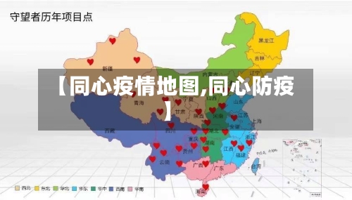 【同心疫情地图,同心防疫】-第2张图片