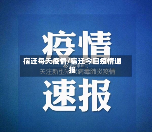 宿迁每天疫情/宿迁今日疫情通报-第1张图片