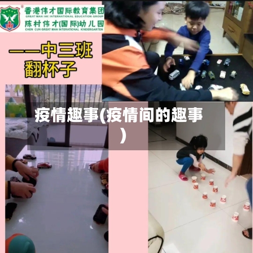 疫情趣事(疫情间的趣事)-第1张图片