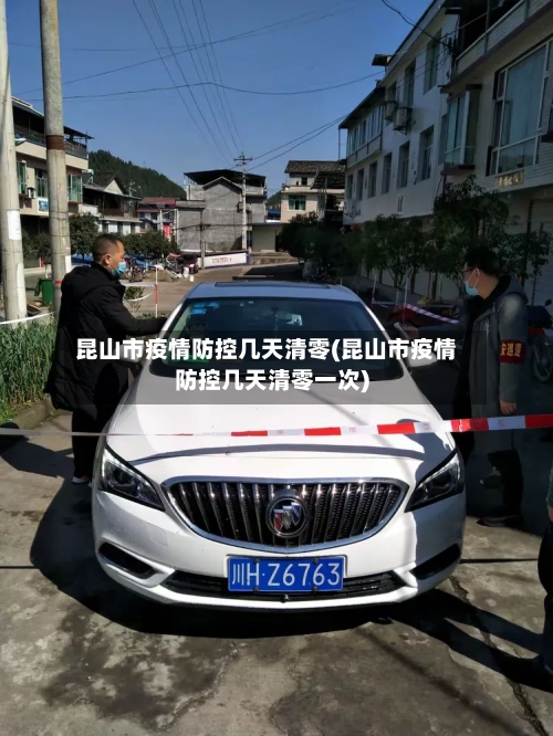 昆山市疫情防控几天清零(昆山市疫情防控几天清零一次)-第1张图片