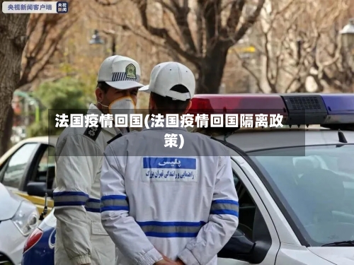 法国疫情回国(法国疫情回国隔离政策)-第2张图片